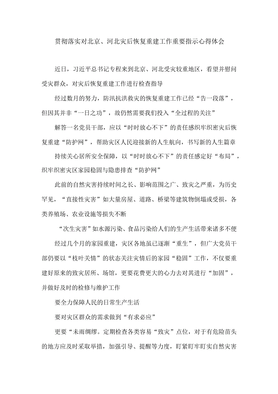 贯彻落实对北京、河北灾后恢复重建工作重要指示心得体会.docx_第1页