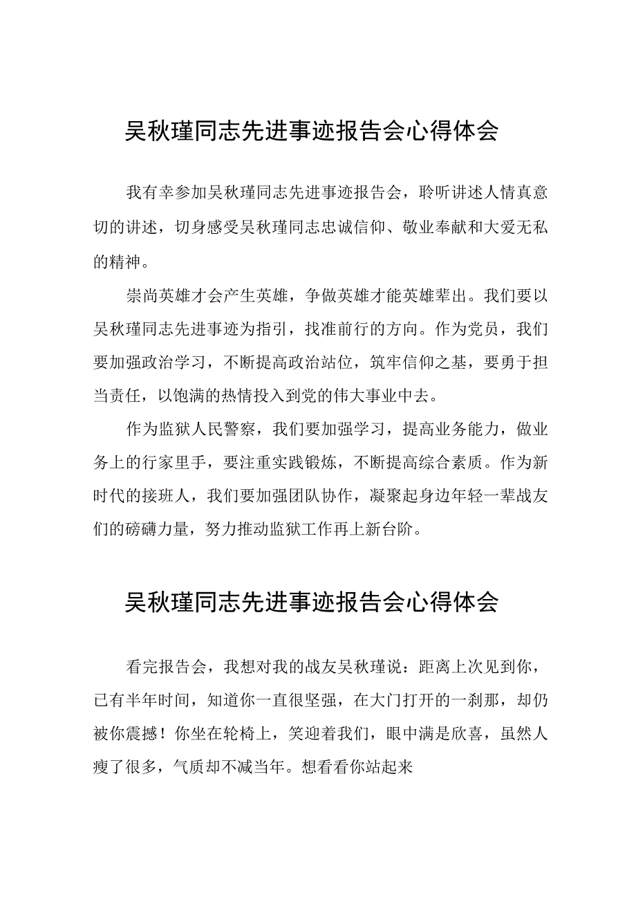 观看吴秋瑾同志先进事迹报告会的心得体会简短发言十八篇.docx_第1页