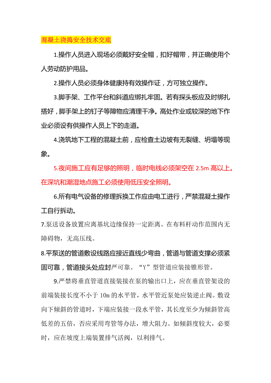 混凝土浇捣安全技术交底.docx_第1页