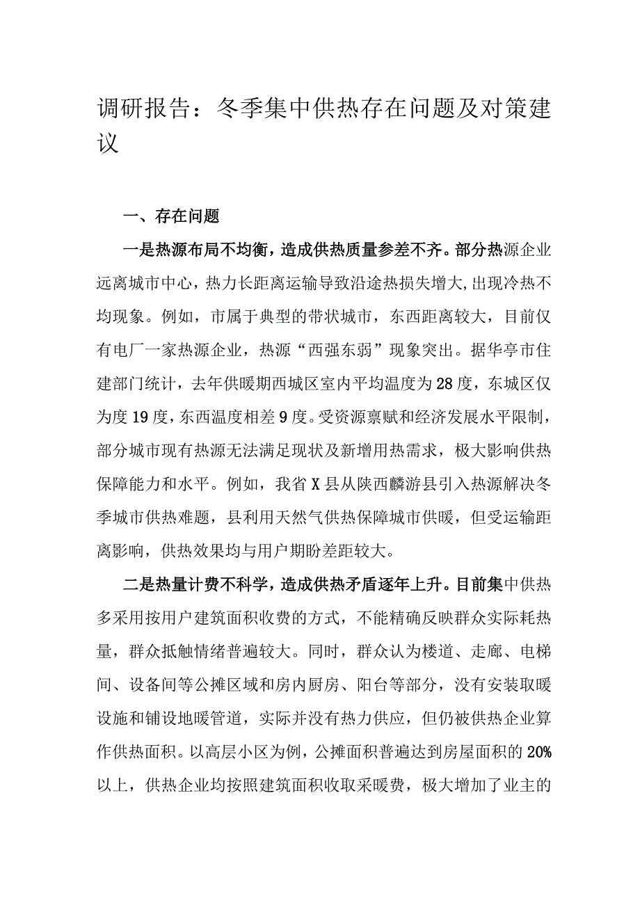 调研报告：冬季集中供热存在问题及对策建议.docx_第1页