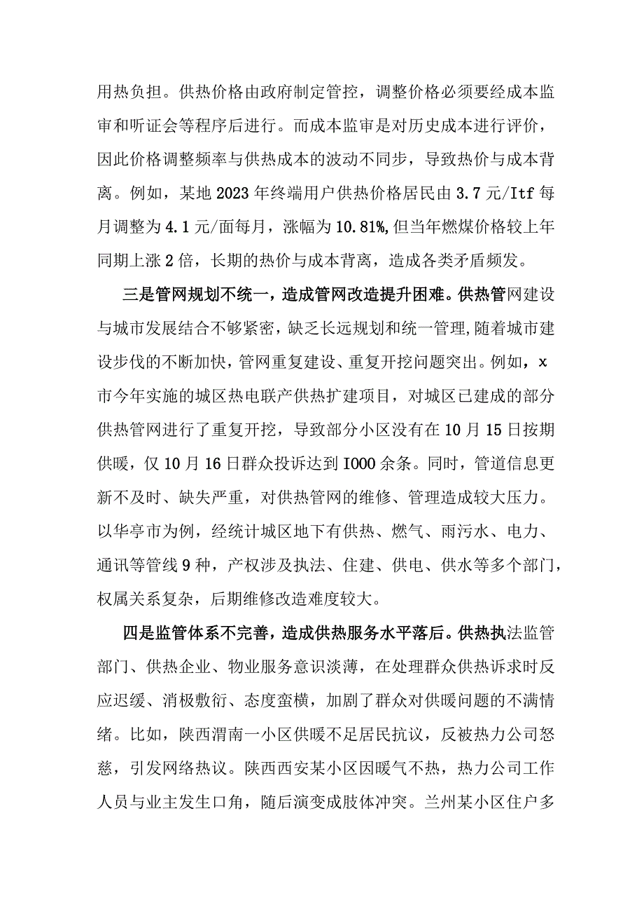 调研报告：冬季集中供热存在问题及对策建议.docx_第2页