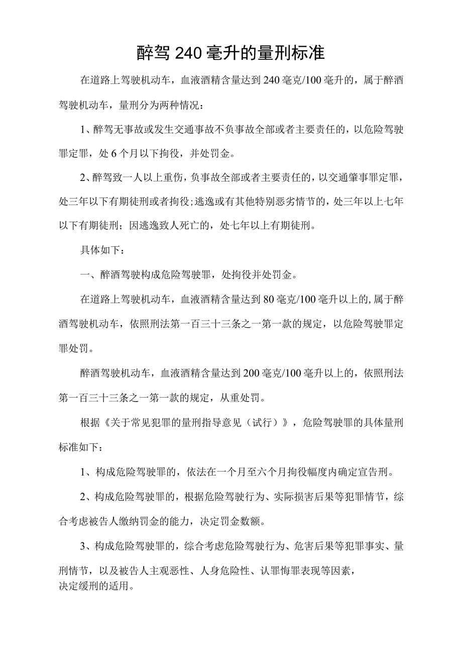 醉驾240毫升的量刑标准.docx_第1页