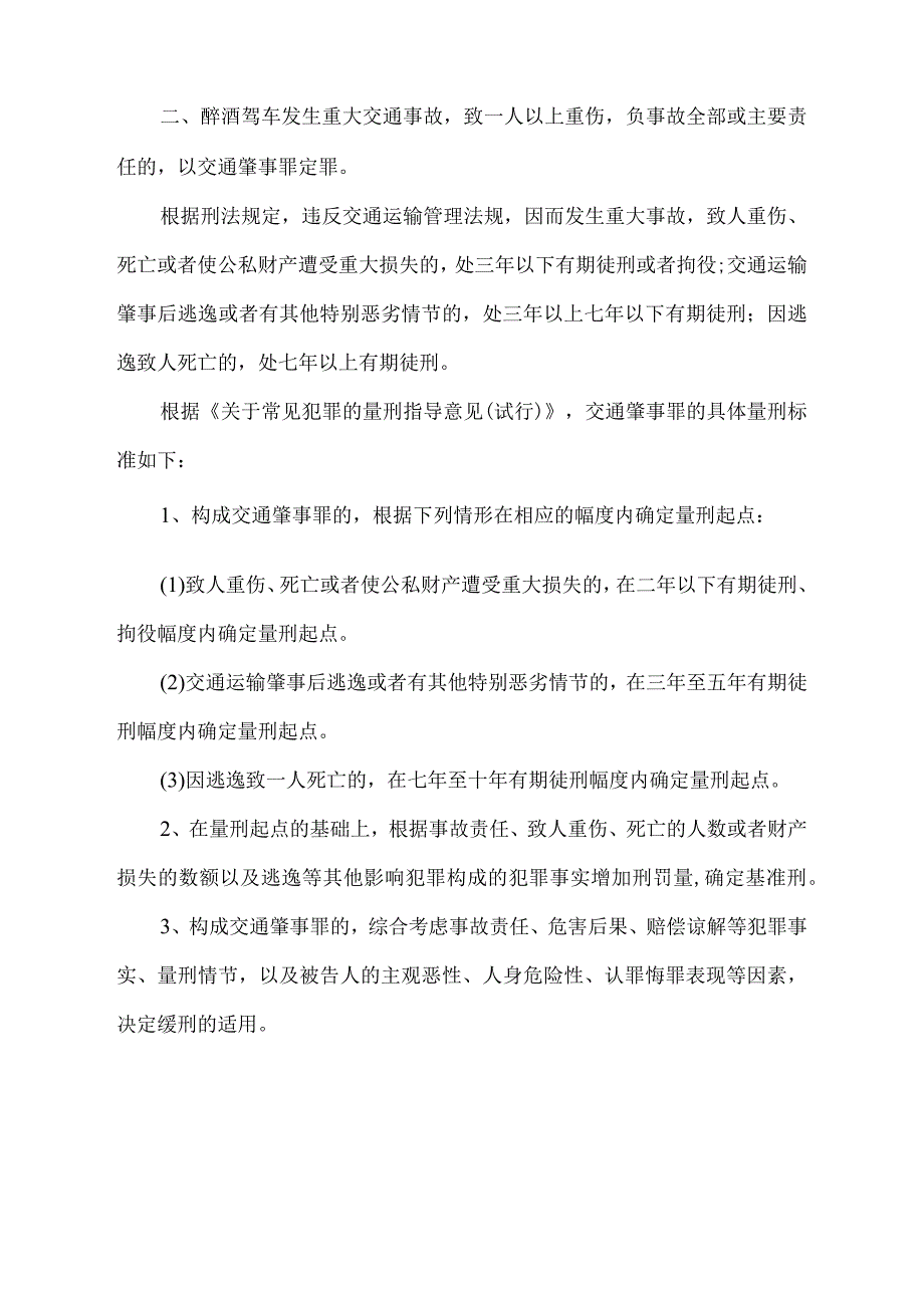 醉驾240毫升的量刑标准.docx_第2页