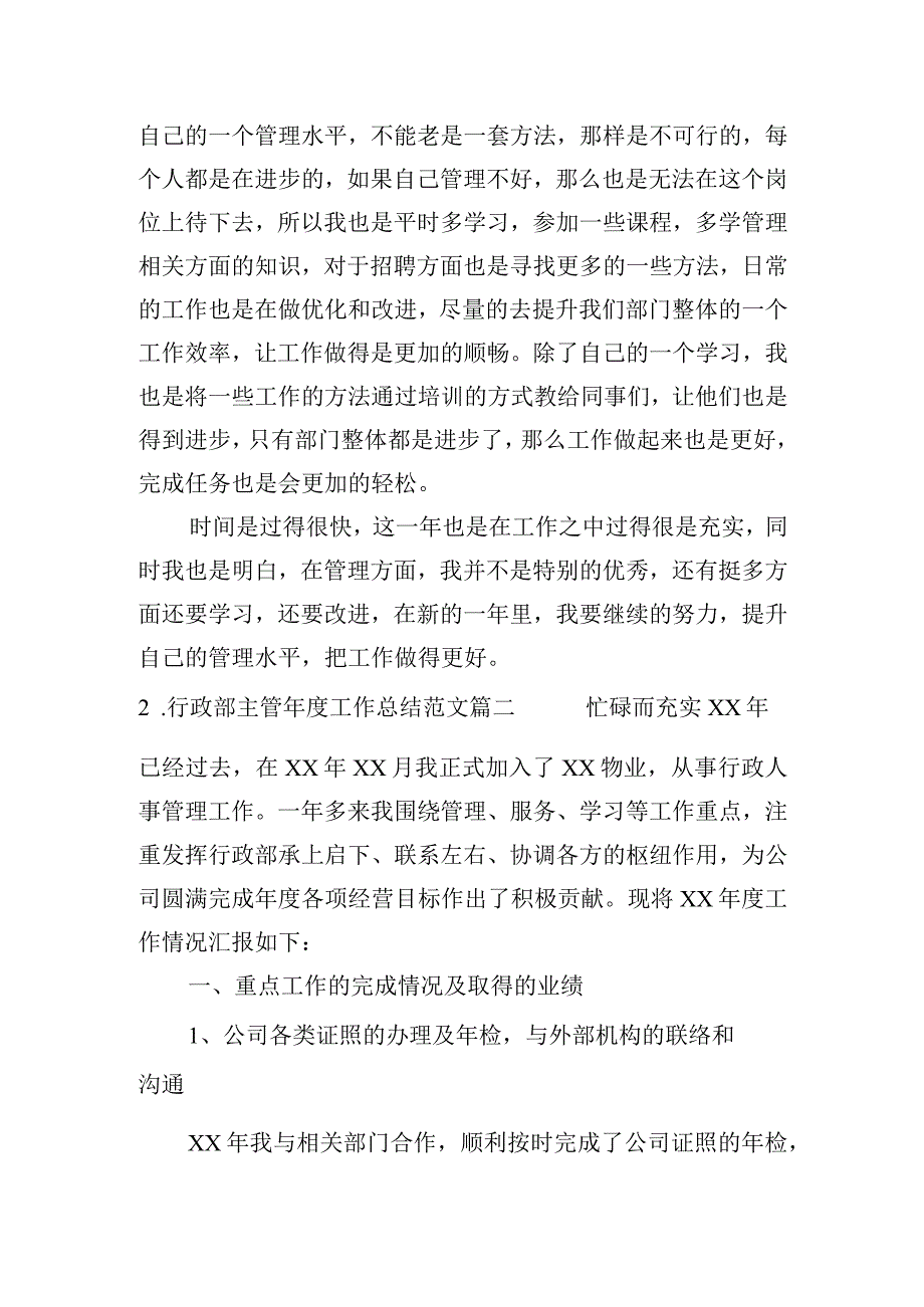 行政部主管年度工作总结（范文10篇）.docx_第2页