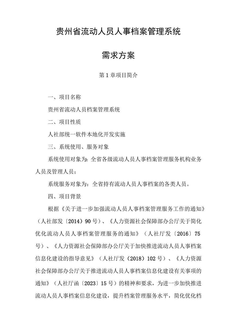 贵州省流动人员人事档案管理系统需求方案.docx_第1页