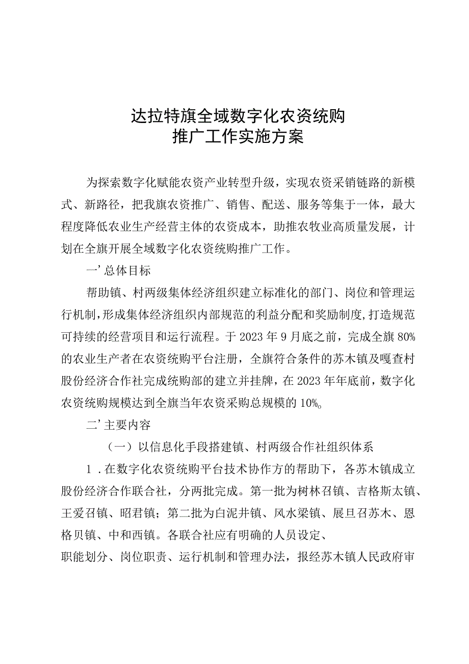 达拉特旗全域数字化农资统购推广工作实施方案.docx_第1页