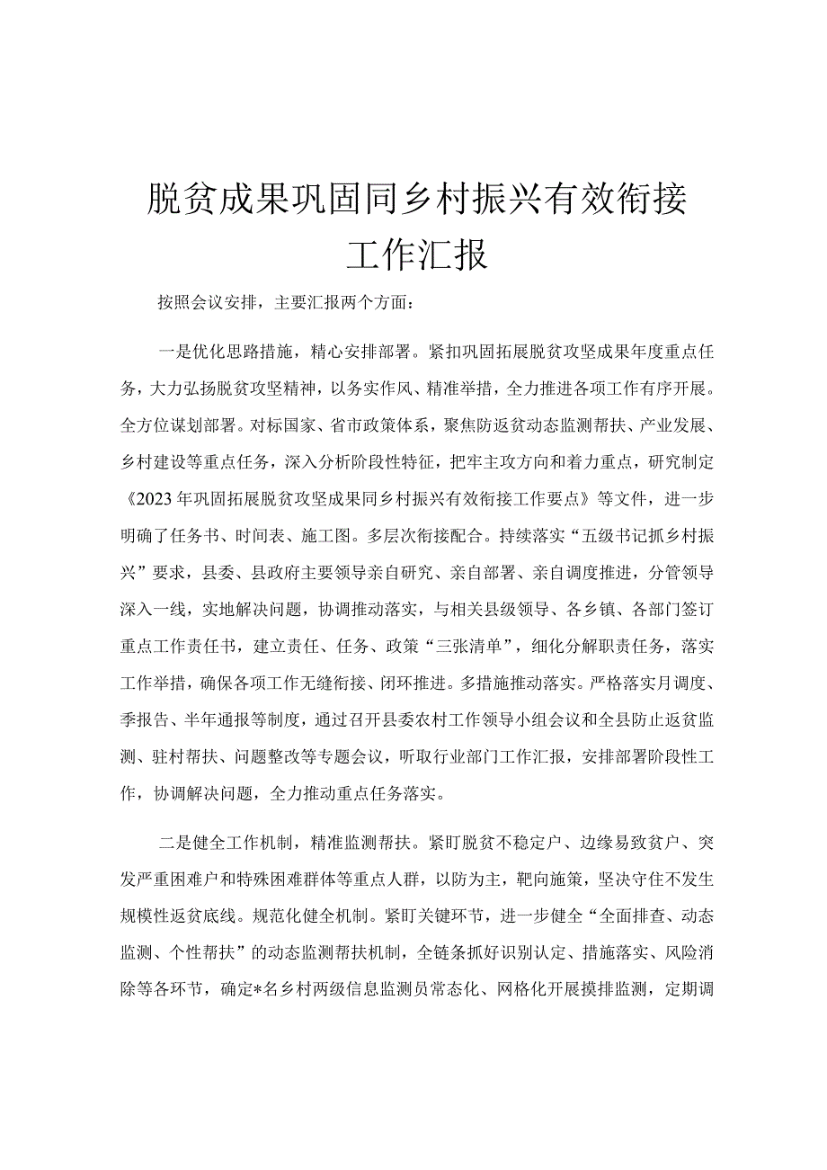 脱贫成果巩固同乡村振兴有效衔接工作汇报.docx_第1页