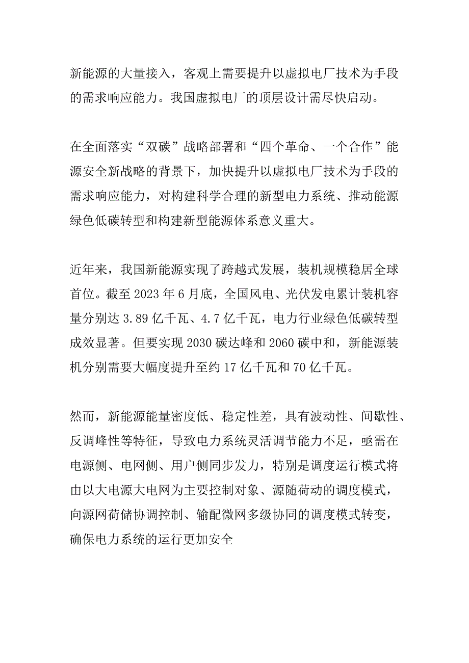 虚拟电厂商业模式研究分析报告.docx_第1页