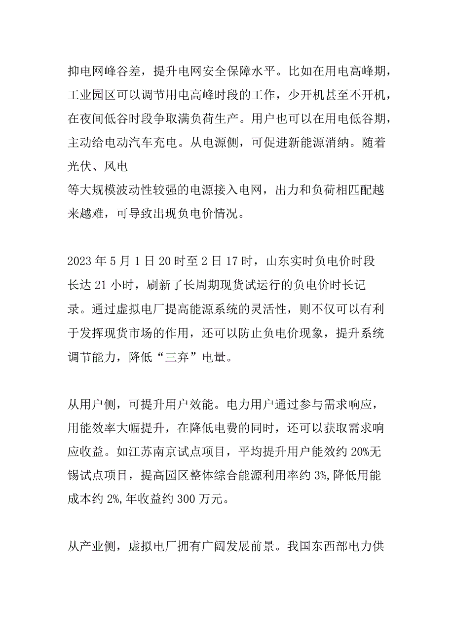 虚拟电厂商业模式研究分析报告.docx_第3页