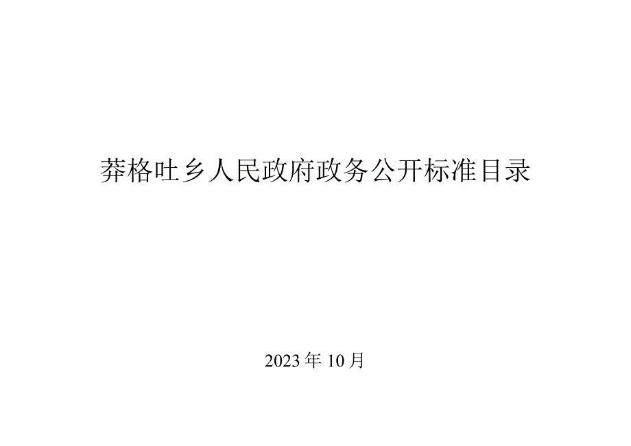 莽格吐乡人民政府政务公开标准目录.docx_第1页