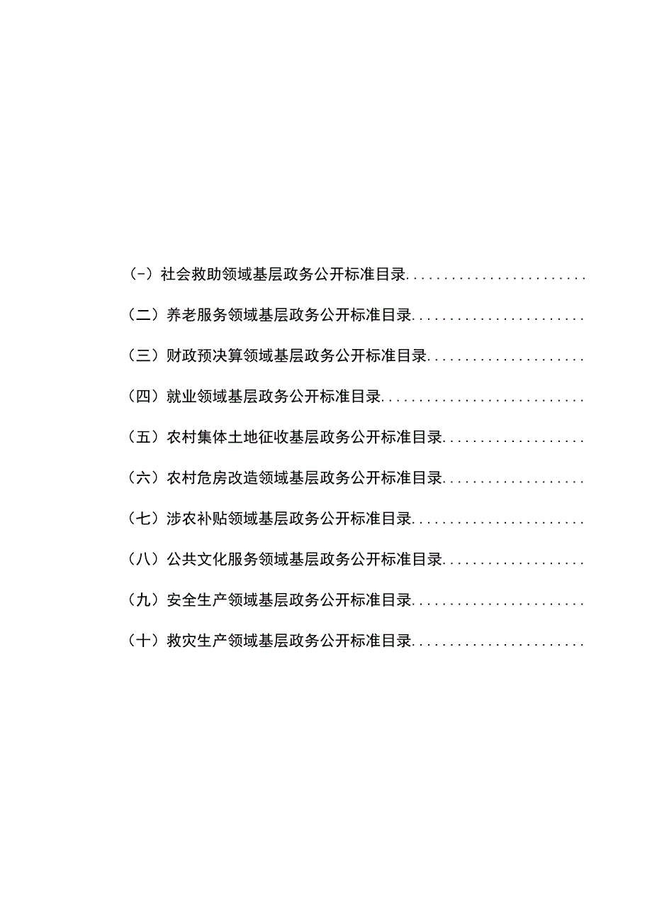 莽格吐乡人民政府政务公开标准目录.docx_第3页