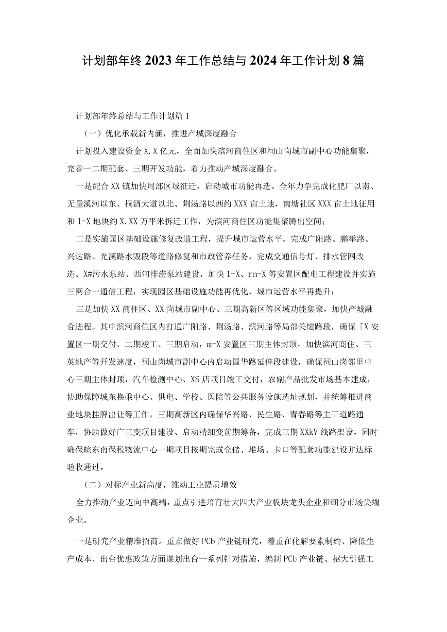 计划部年终2023年工作总结与2024年工作计划8篇.docx_第1页