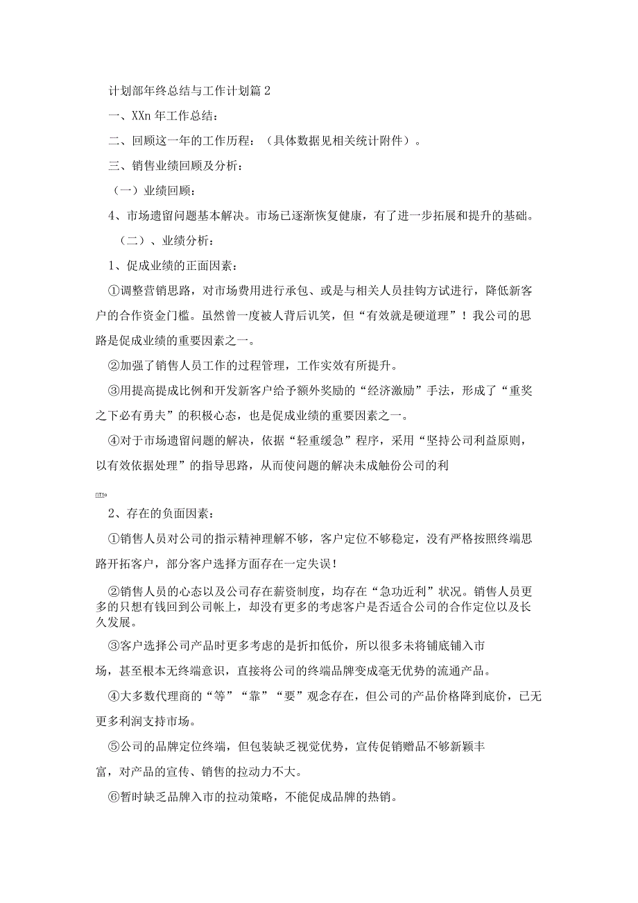 计划部年终2023年工作总结与2024年工作计划8篇.docx_第3页