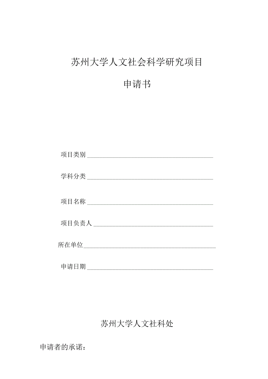 苏州大学人文社会科学研究项目申请书.docx_第1页