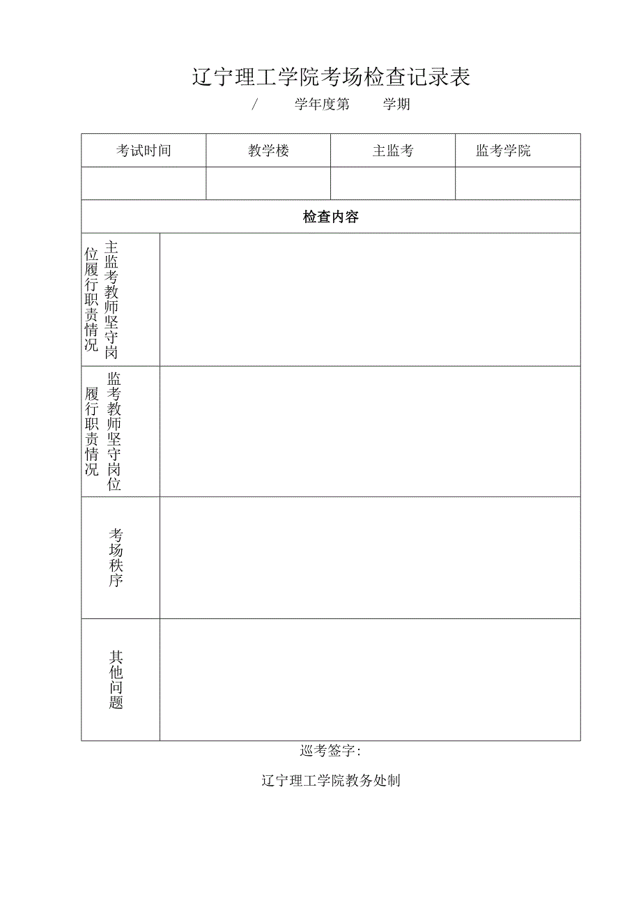 辽宁理工学院考场检查记录表学年度第学期.docx_第1页