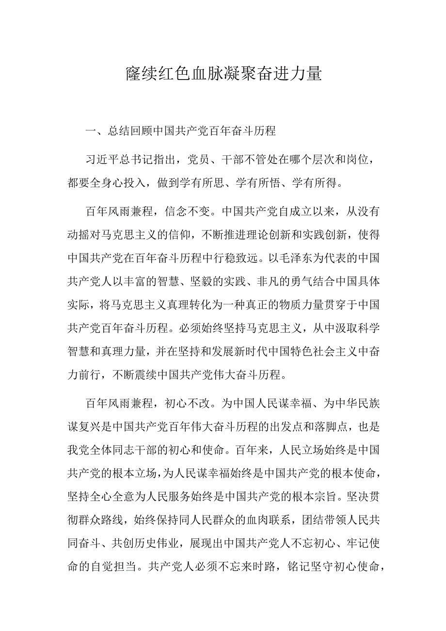 赓续红色血脉 凝聚奋进力量.docx_第1页