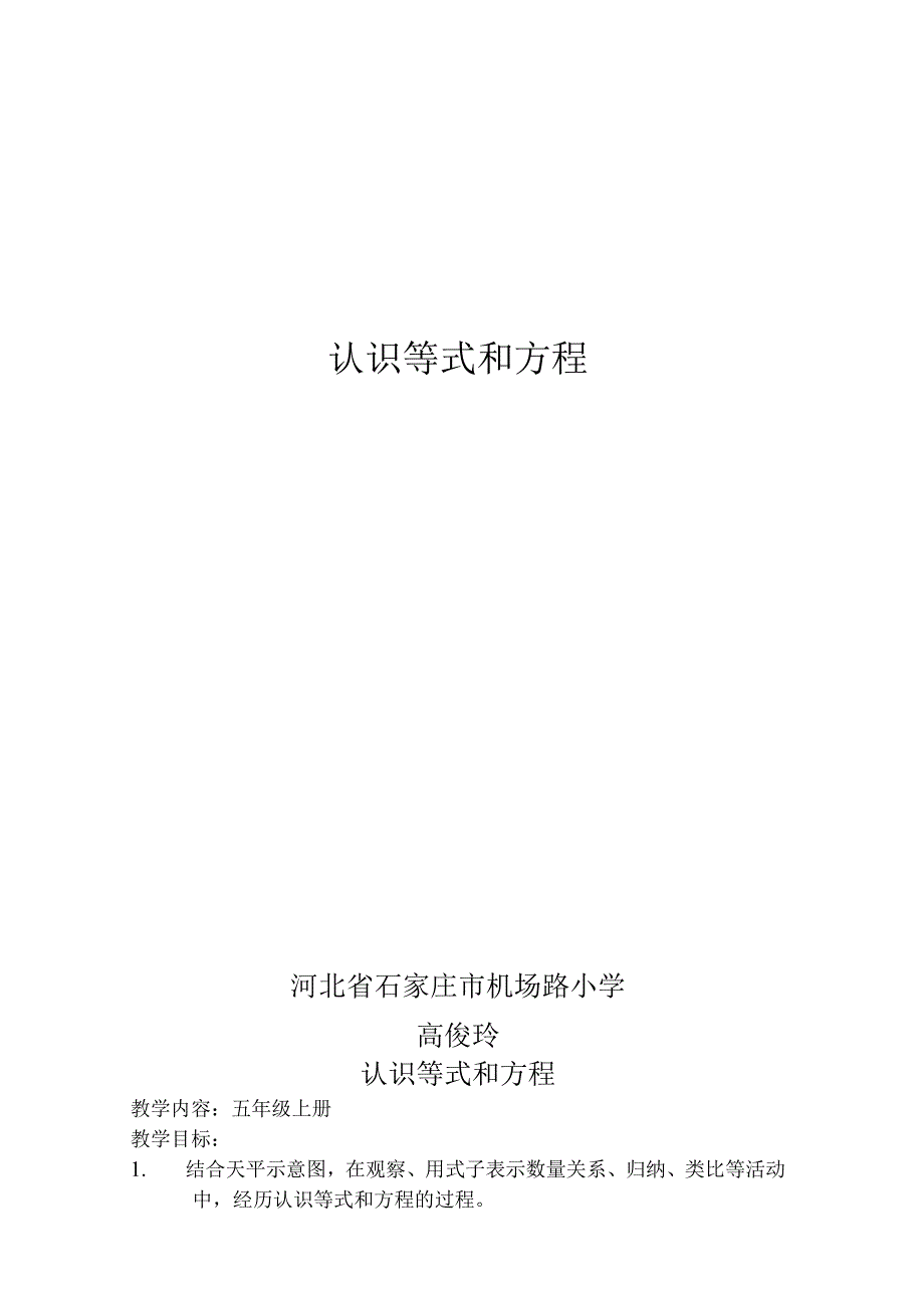 认识等式和方程河北省石家庄市机场路小学高俊玲.docx_第1页