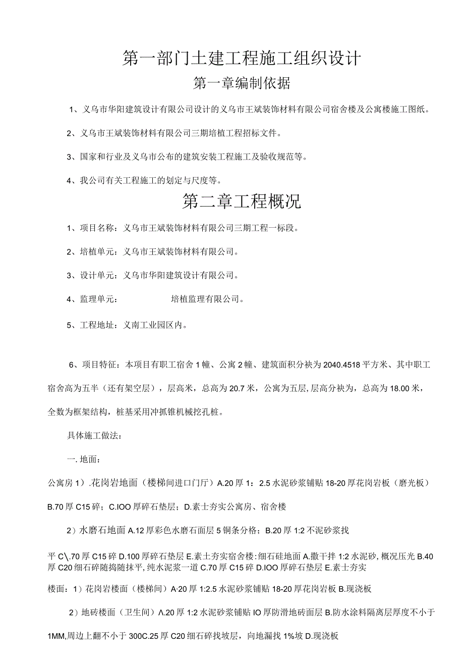 装饰材料公司宿舍楼及公寓楼施工实施方案.docx_第1页