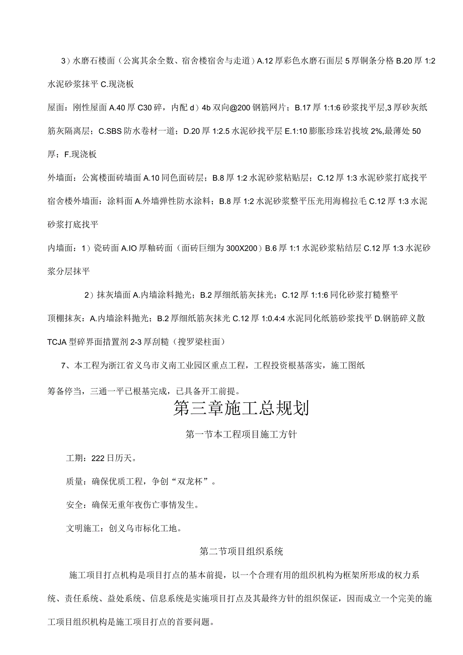 装饰材料公司宿舍楼及公寓楼施工实施方案.docx_第2页