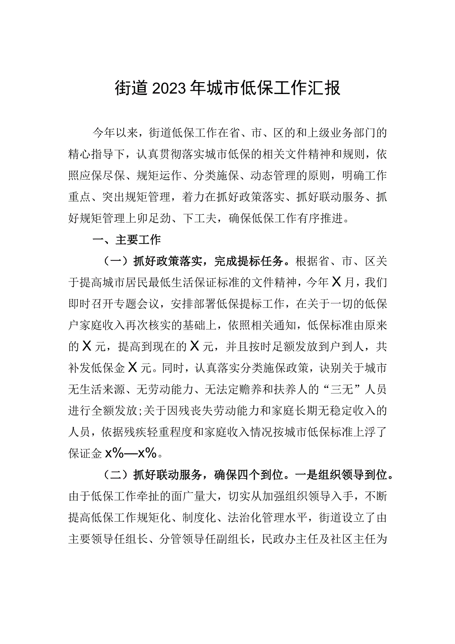 街道2023年城市低保工作汇报.docx_第1页