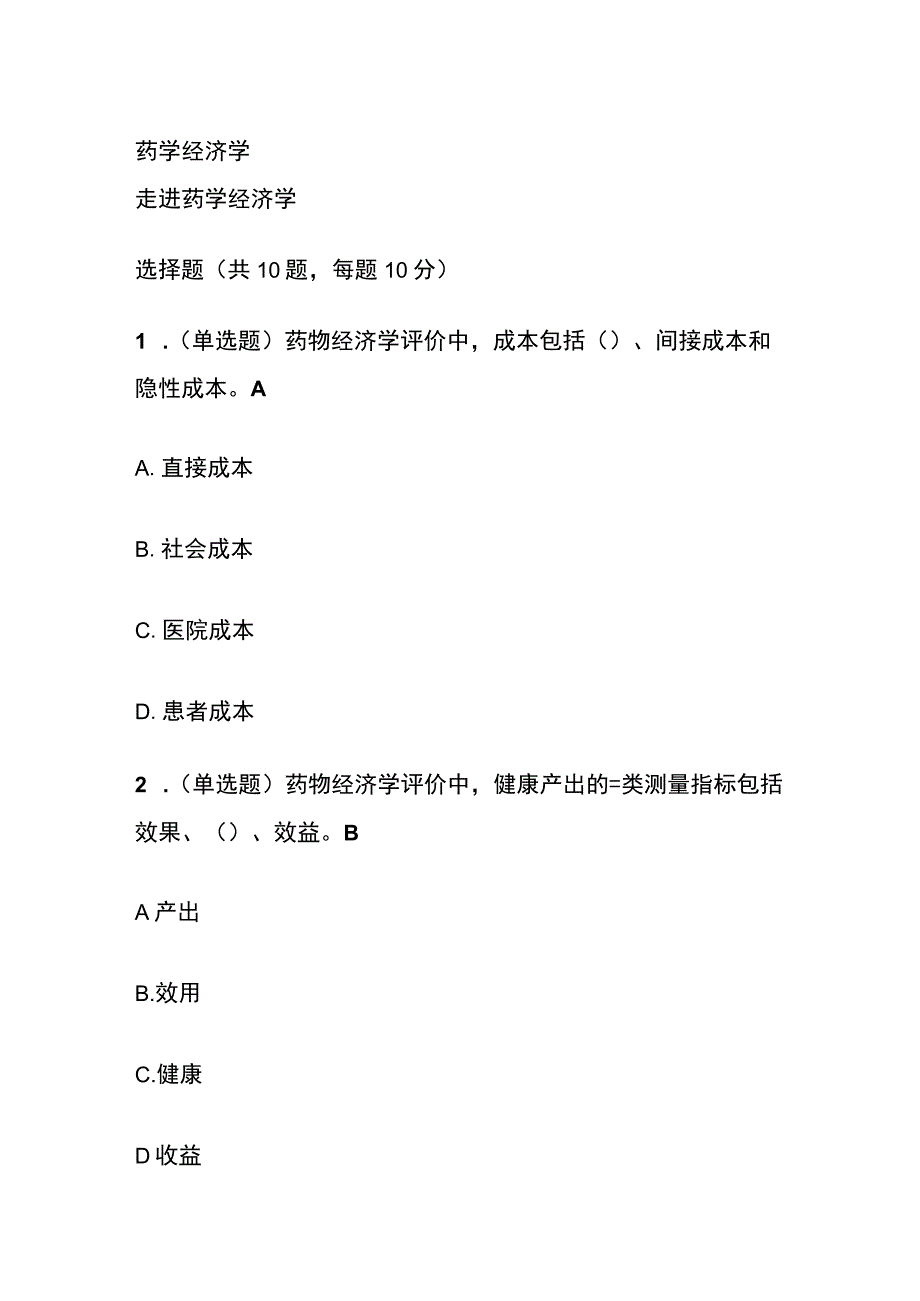 药学经济学考试题库含答案全套.docx_第1页