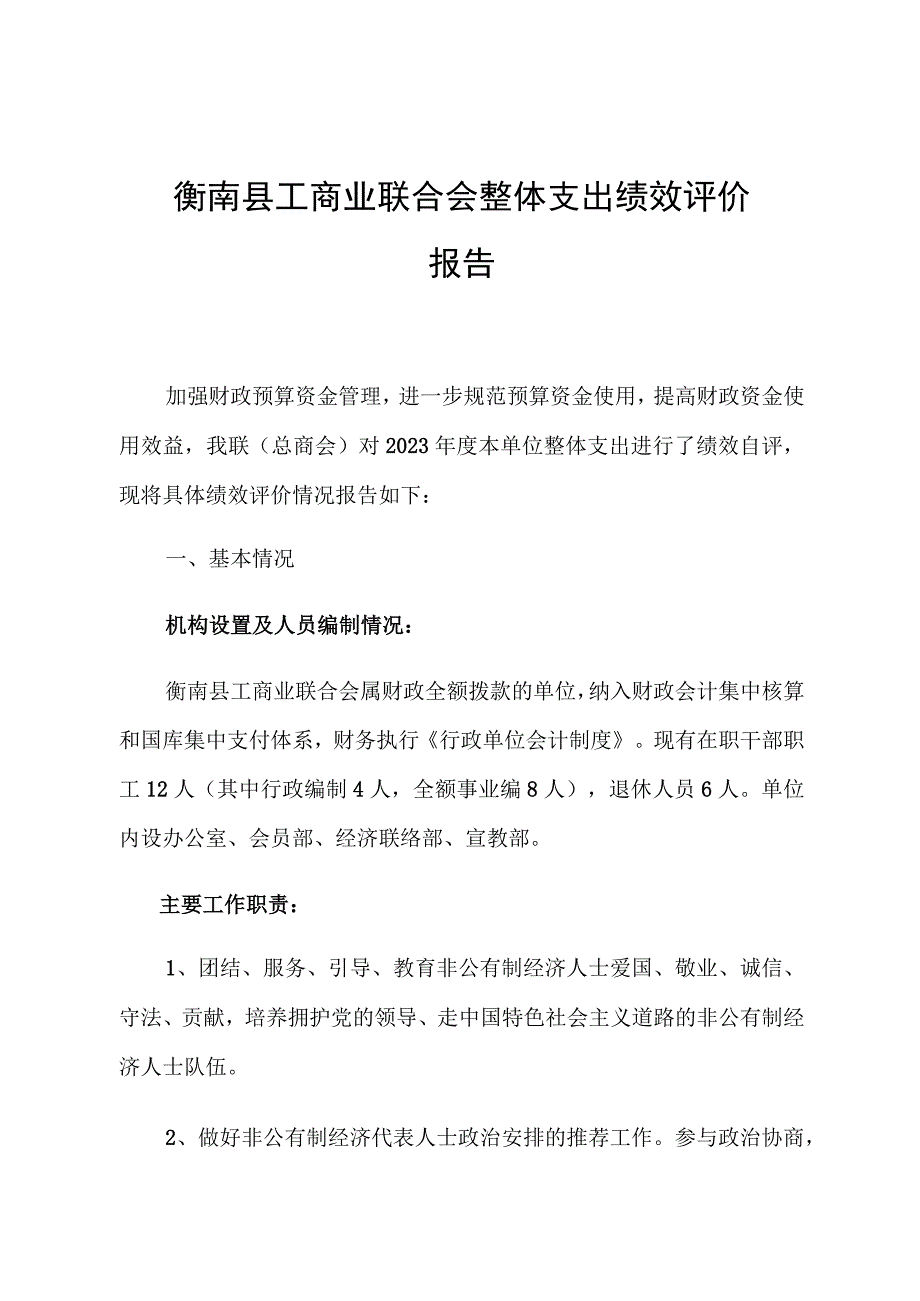 衡南县工商业联合会整体支出绩效评价报告.docx_第1页