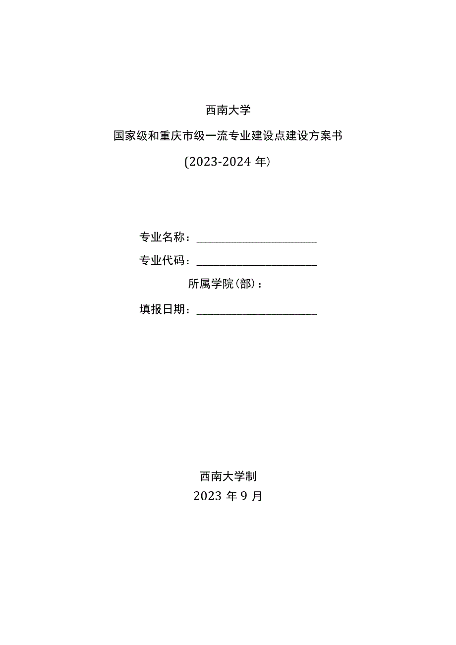 西南大学国家级和重庆市级一流专业建设点建设方案书2022-2024年.docx_第1页