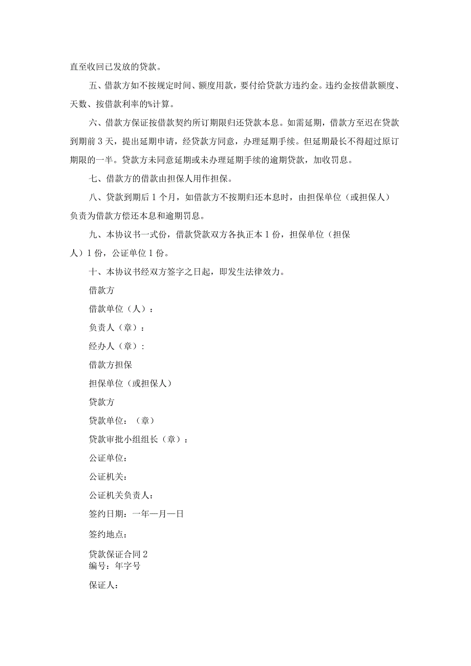贷款保证合同 集合15篇.docx_第2页