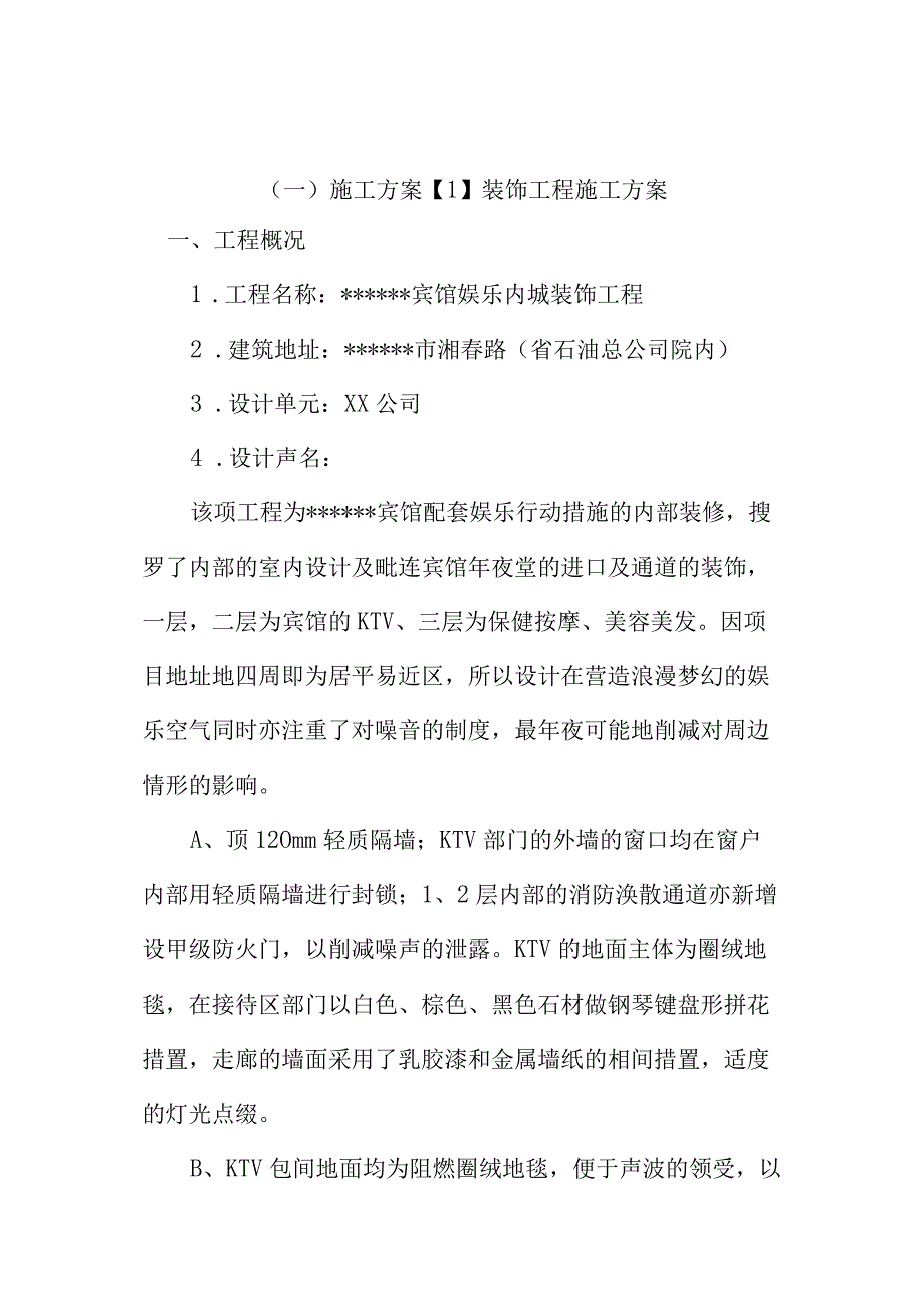 装饰工程施组施工实施方案.docx_第1页