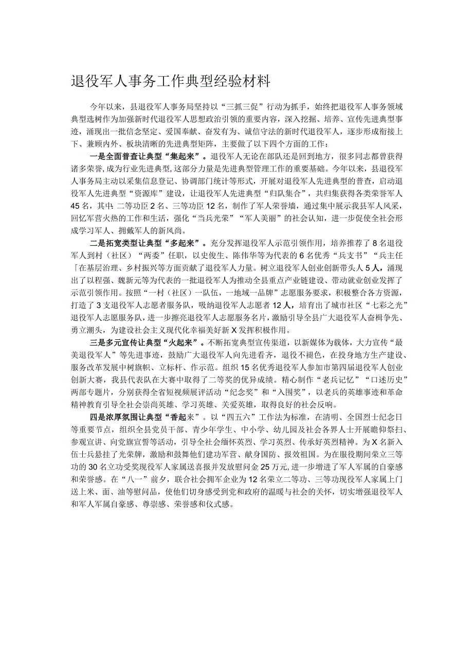 退役军人事务工作典型经验材料.docx_第1页