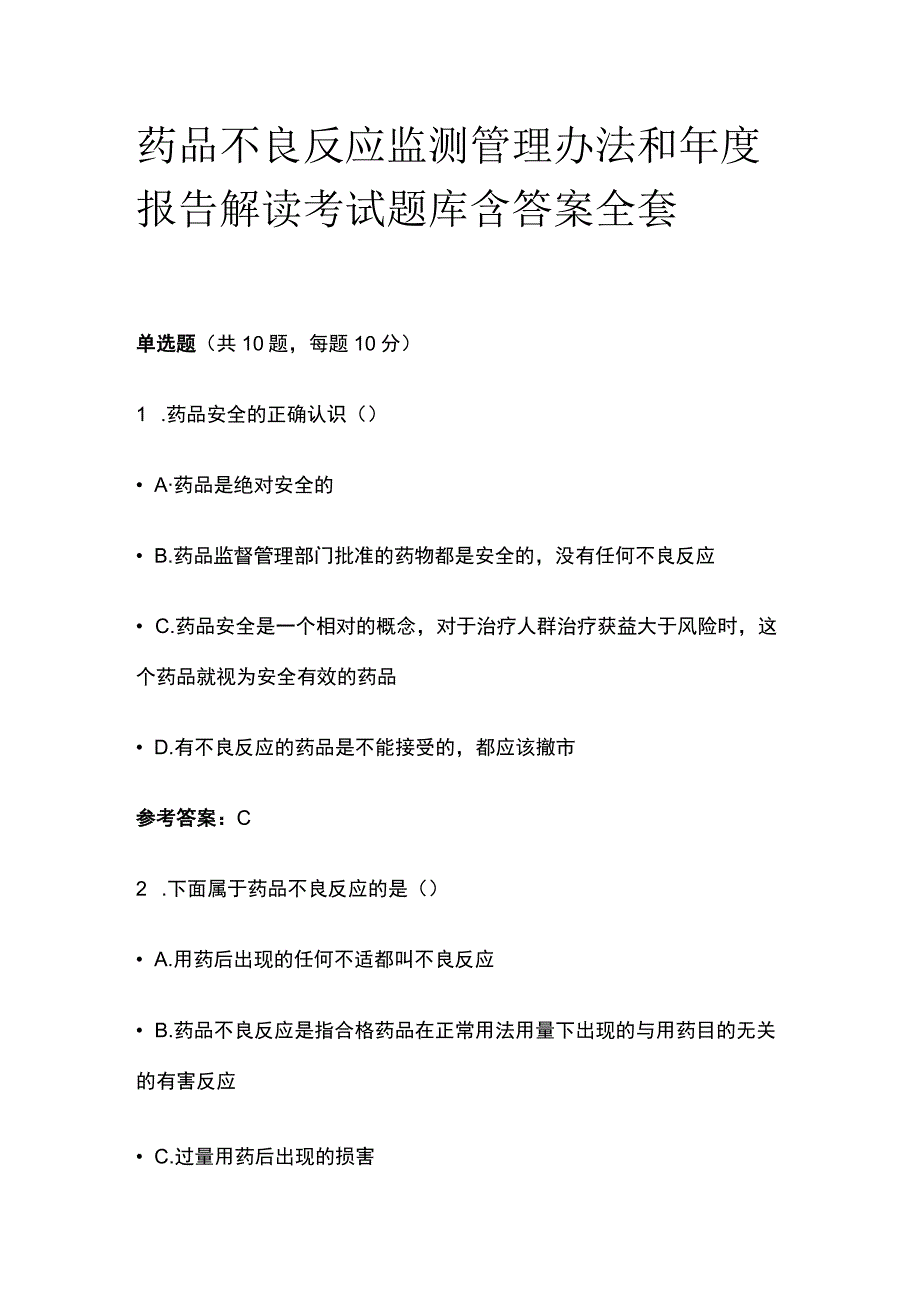 药品不良反应监测管理办法和年度报告解读考试题库含答案全套.docx_第1页