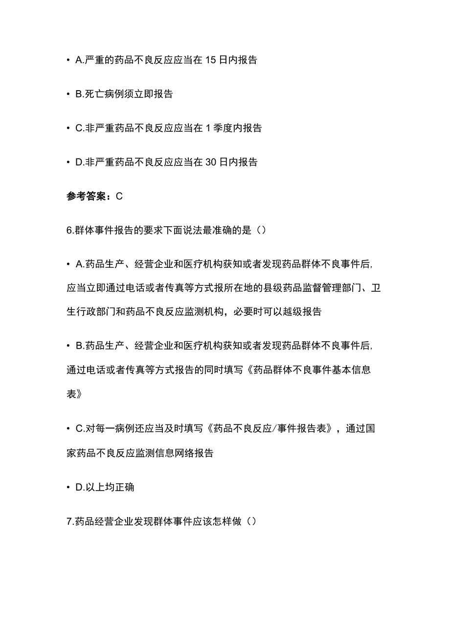 药品不良反应监测管理办法和年度报告解读考试题库含答案全套.docx_第3页