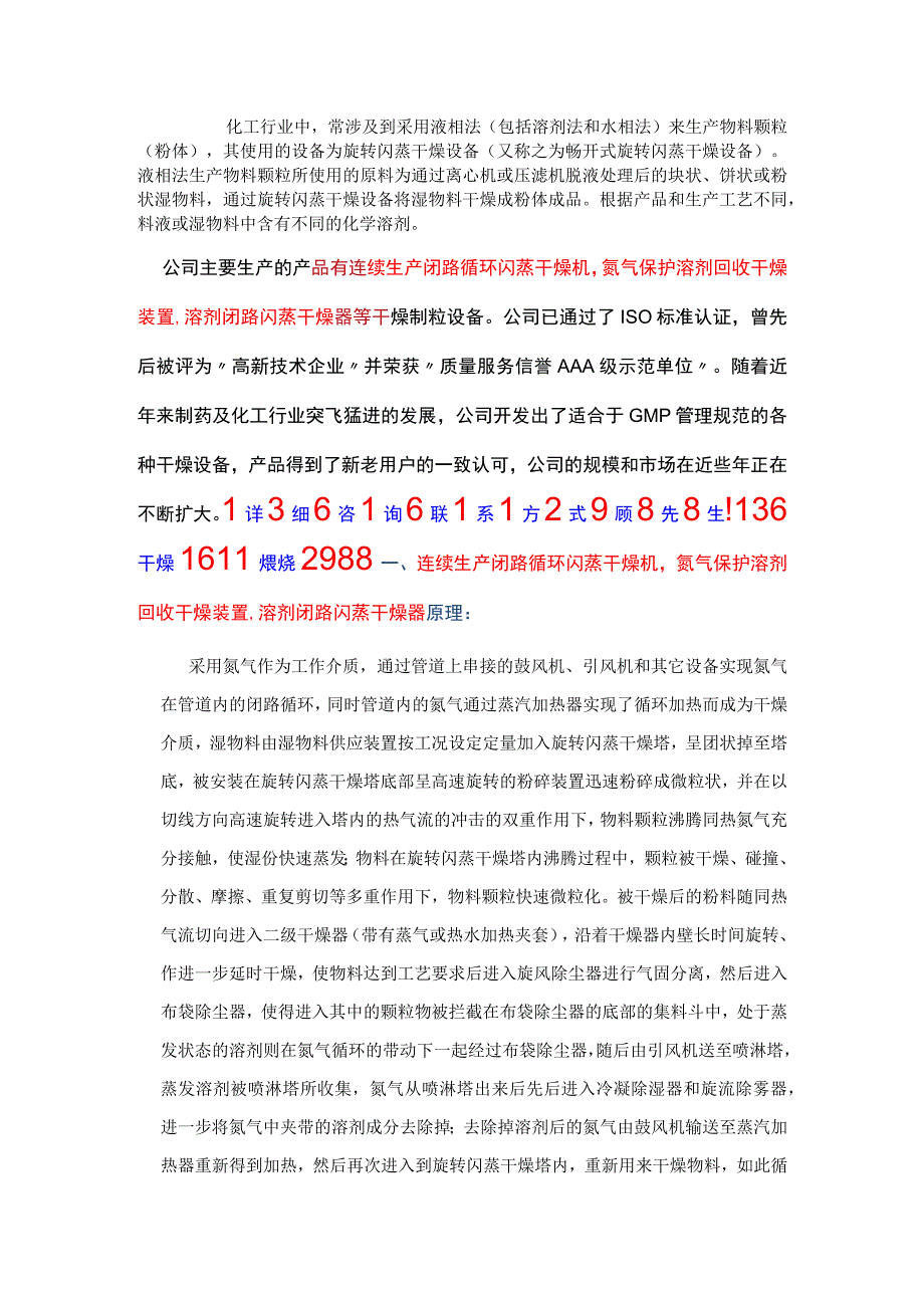 连续生产闭路循环闪蒸干燥机氮气保护溶剂回收干燥装置.docx_第1页