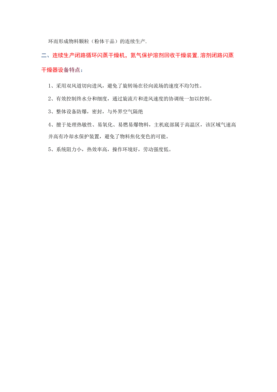 连续生产闭路循环闪蒸干燥机氮气保护溶剂回收干燥装置.docx_第2页