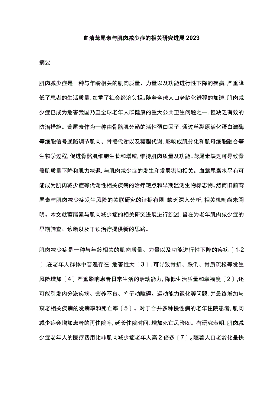 血清鸢尾素与肌肉减少症的相关研究进展2023.docx_第1页