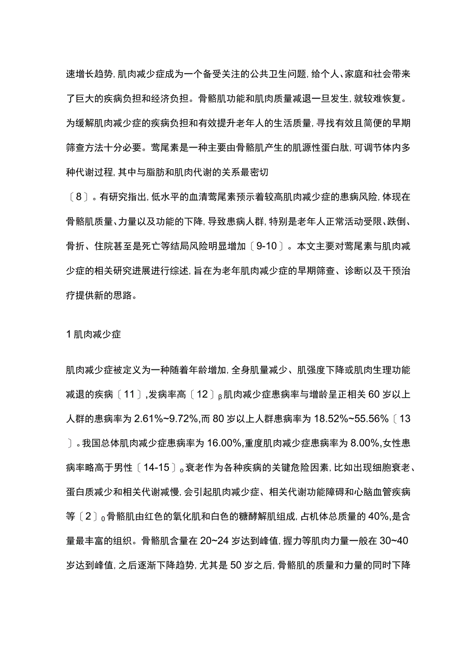 血清鸢尾素与肌肉减少症的相关研究进展2023.docx_第2页