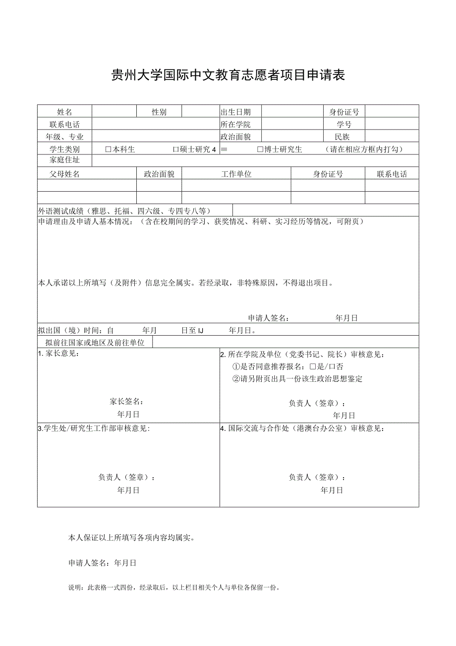 贵州大学国际中文教育志愿者项目申请表.docx_第1页