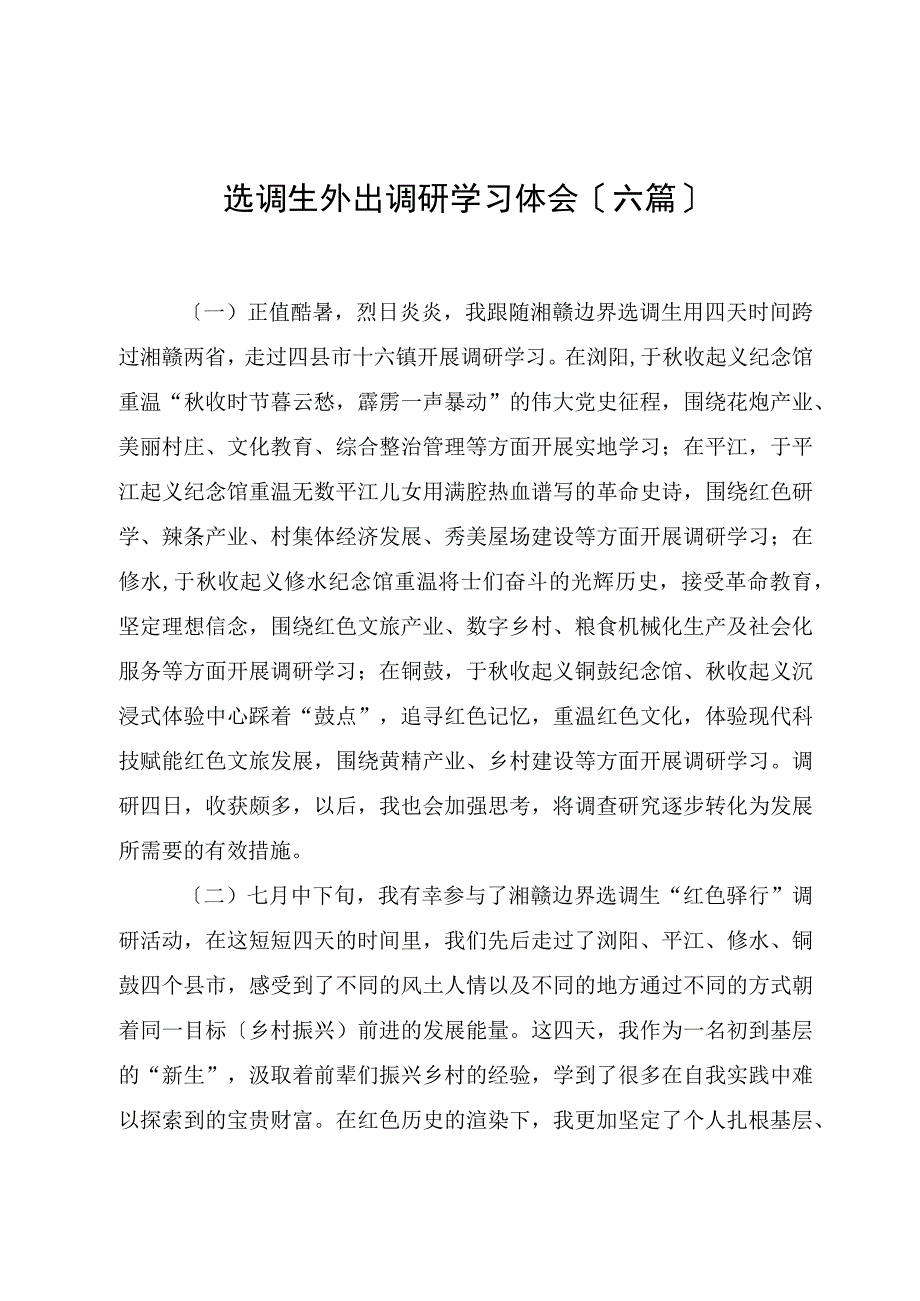 选调生外出调研学习体会（六篇）.docx_第1页