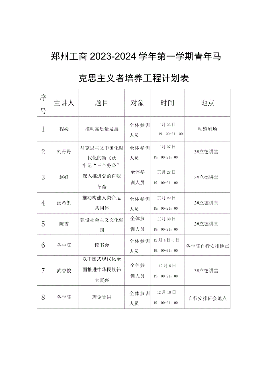 郑州工商2023-2024学年第一学期青年马克思主义者培养工程计划表.docx_第1页