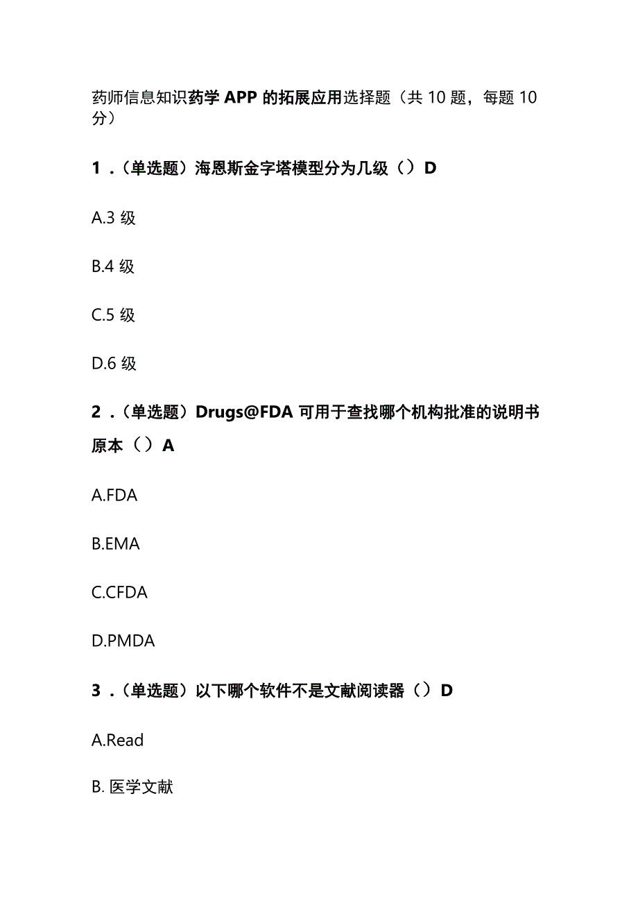 药师信息知识考试题库含答案全套.docx_第1页