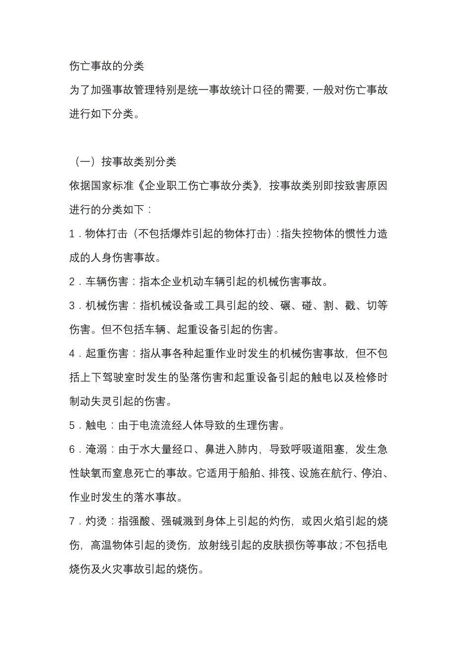 伤亡事故的分类.docx_第1页