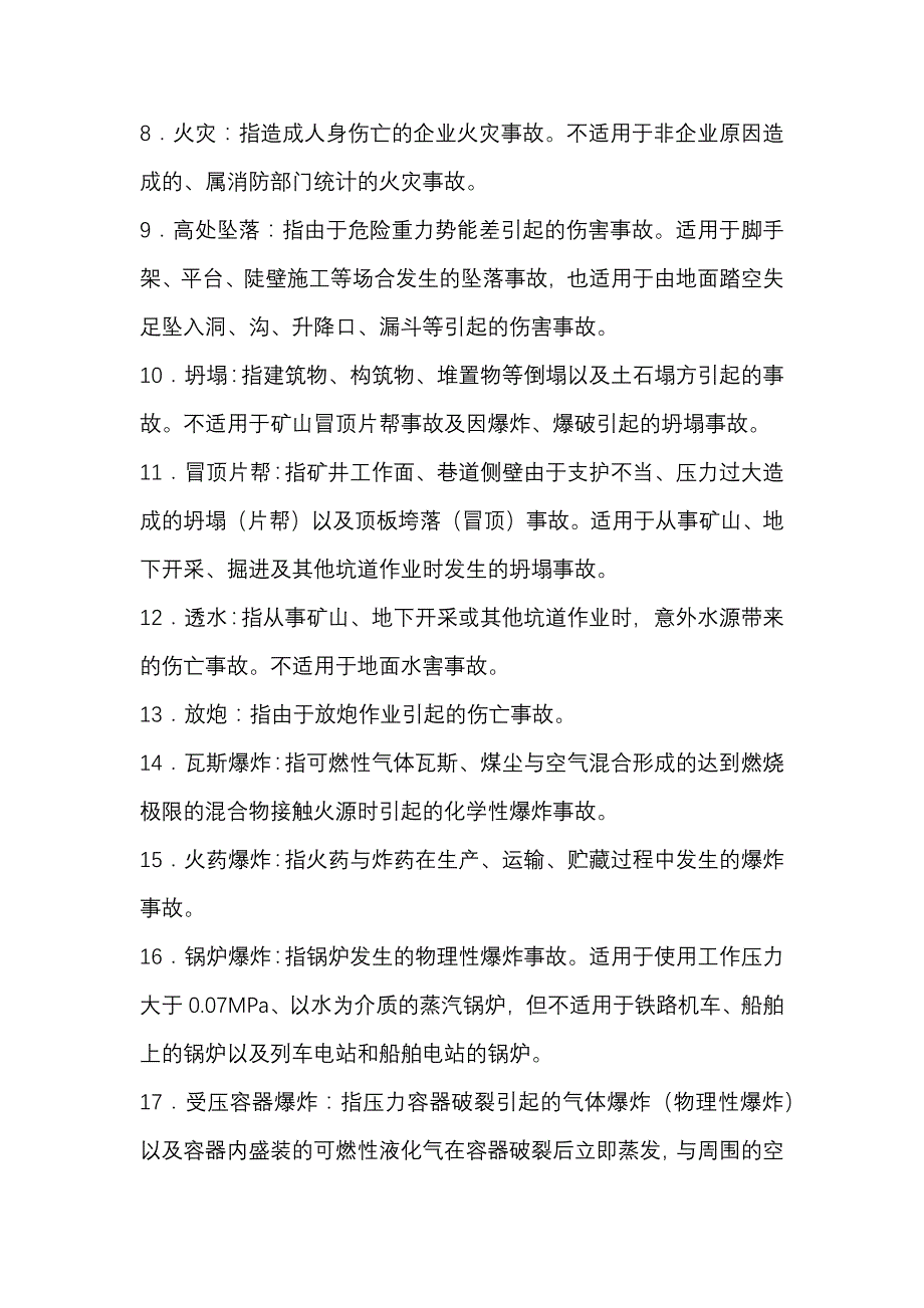 伤亡事故的分类.docx_第2页