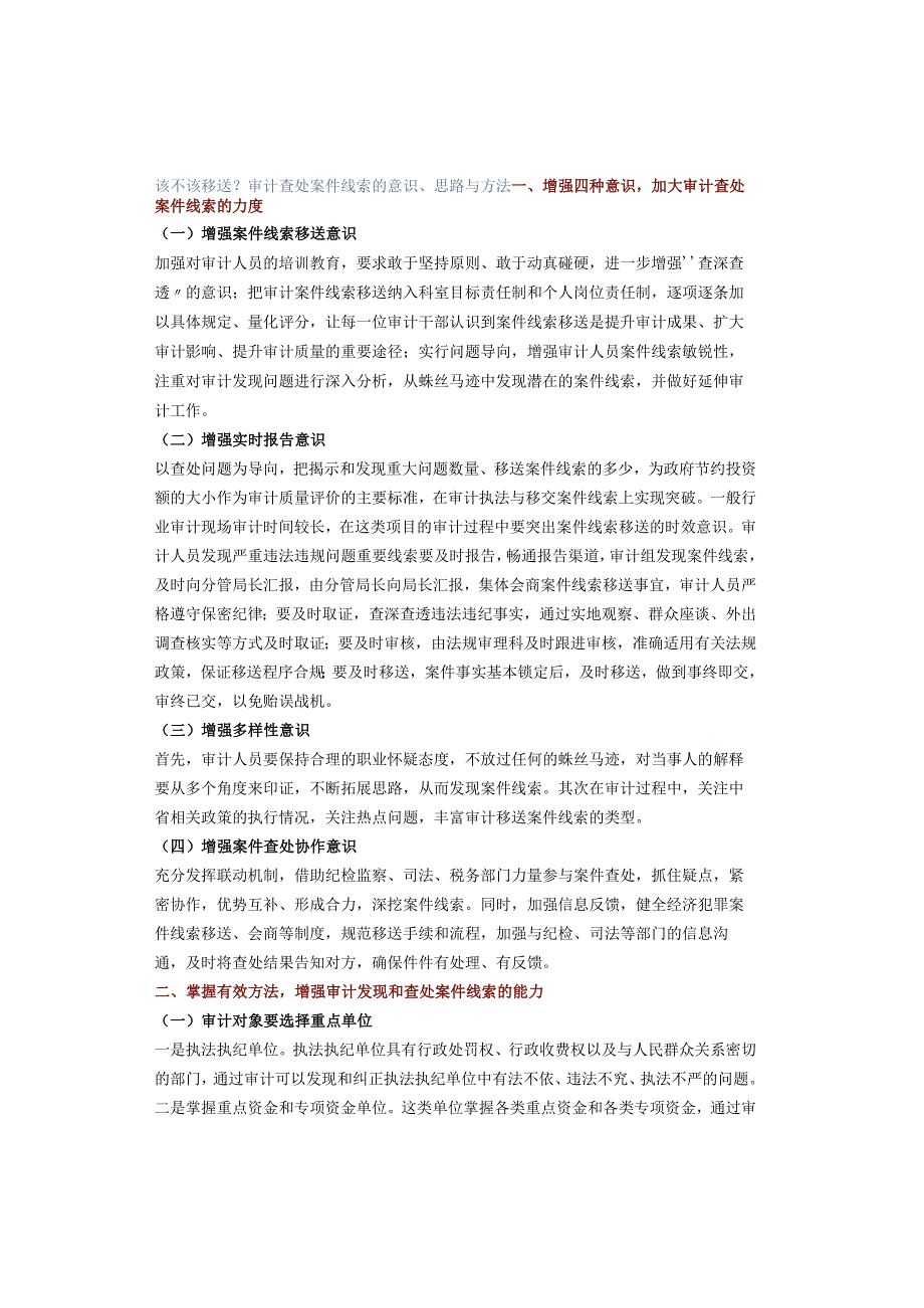 该不该移送？审计查处案件线索的意识、思路与方法.docx_第1页