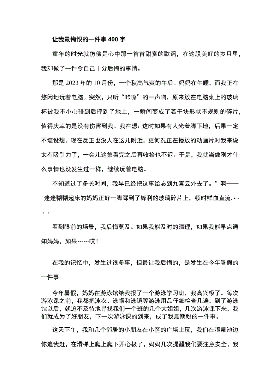 让我最悔恨的一件事400字.docx_第1页