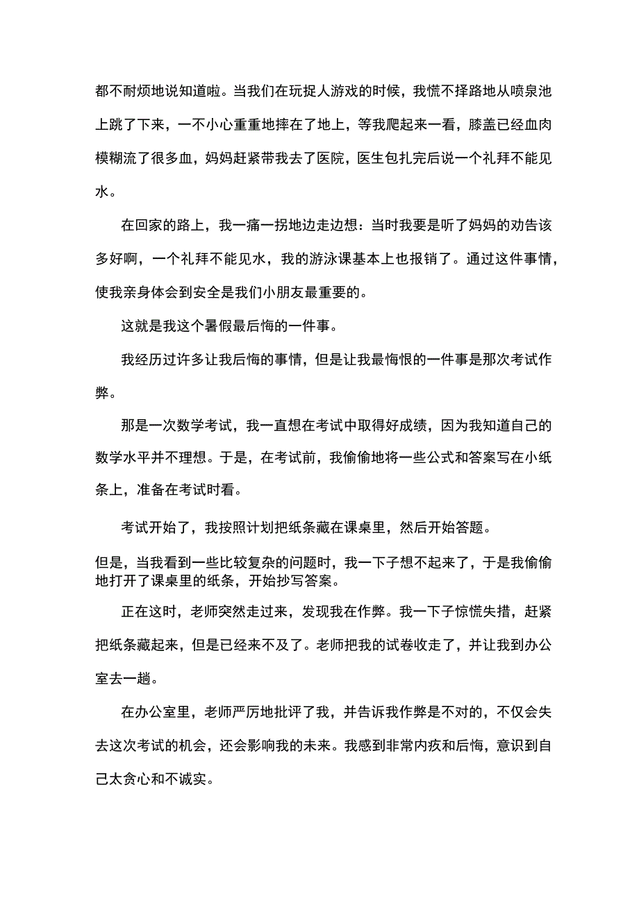 让我最悔恨的一件事400字.docx_第2页