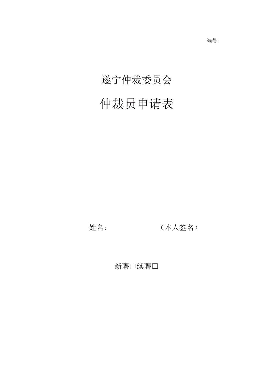 遂宁仲裁委员会仲裁员申请表.docx_第1页