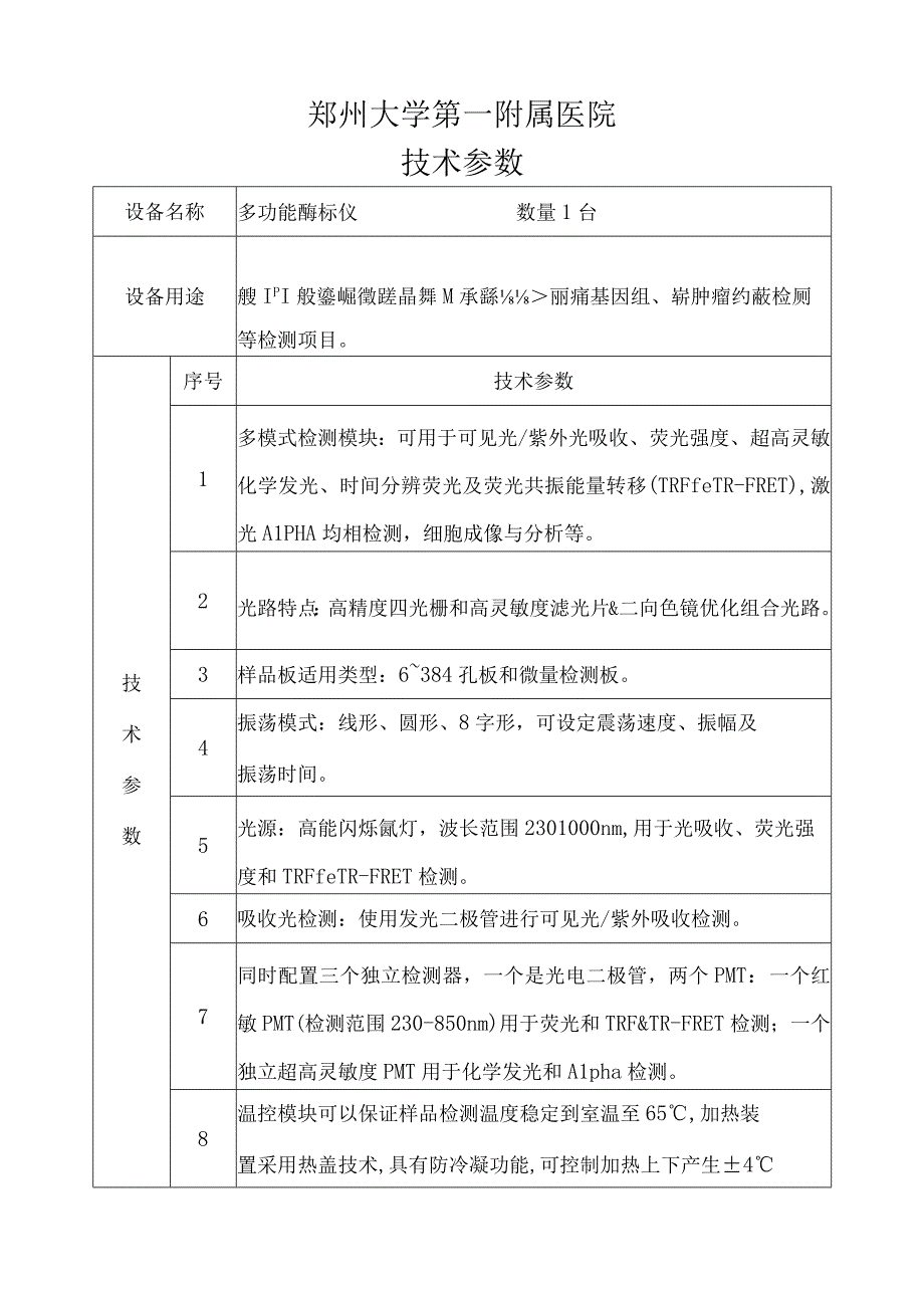 郑州大学第一附属医院技术参数.docx_第1页