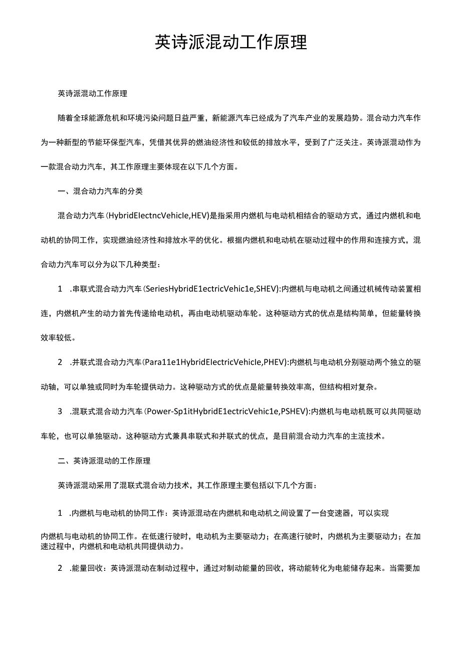 英诗派混动工作原理.docx_第1页