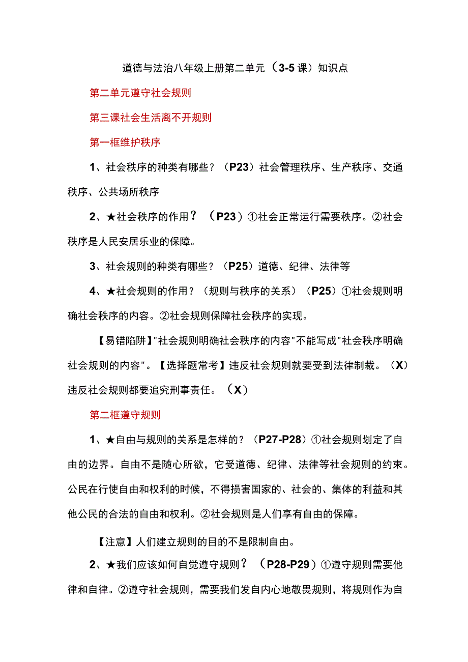 道德与法治八年级上册第二单元（3-5课）知识点.docx_第1页