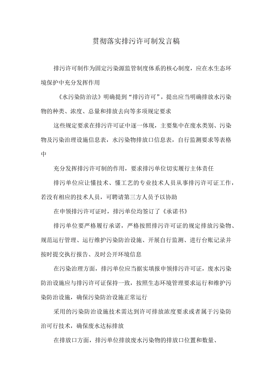 贯彻落实排污许可制发言稿.docx_第1页